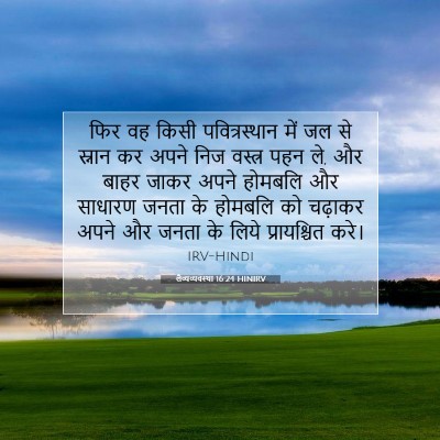 Picture 07 - लैव्यव्यवस्था 16:24 HINIRV - फिर वह किसी - Bible Verse Picture