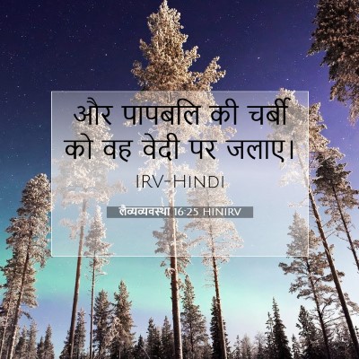 Picture 07 - लैव्यव्यवस्था 16:25 HINIRV - और पापबलि की चर्बी - Bible Verse Picture