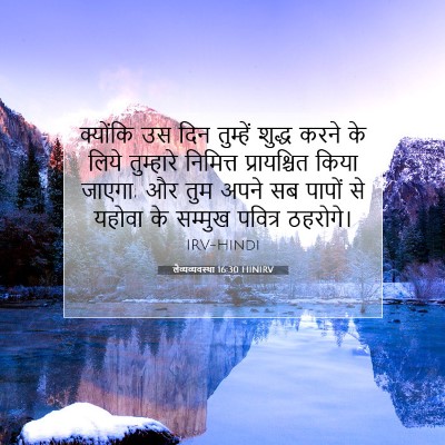 Picture 07 - लैव्यव्यवस्था 16:30 HINIRV - क्योंकि उस दिन - Bible Verse Picture