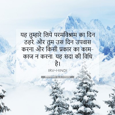 Picture 07 - लैव्यव्यवस्था 16:31 HINIRV - यह तुम्हारे लिये - Bible Verse Picture