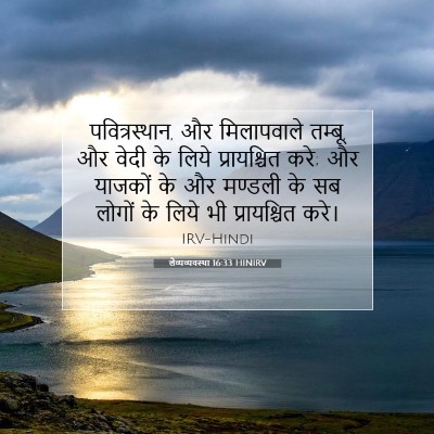 Picture 07 - लैव्यव्यवस्था 16:33 HINIRV - पवित्रस्‍थान, और - Bible Verse Picture