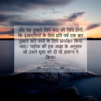 Picture 07 - लैव्यव्यवस्था 16:34 HINIRV - और यह तुम्हारे - Bible Verse Picture
