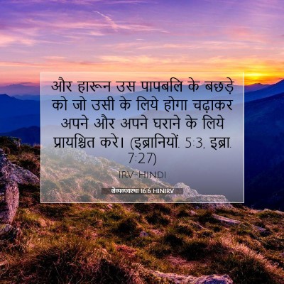 Picture 07 - लैव्यव्यवस्था 16:6 HINIRV - और हारून उस पापबलि - Bible Verse Picture