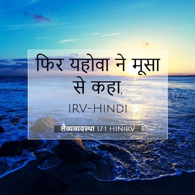 Picture 07 - लैव्यव्यवस्था 17:1 HINIRV - फिर यहोवा ने मूसा - Bible Verse Picture