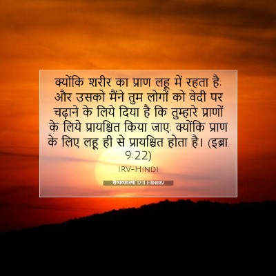 Picture 07 - लैव्यव्यवस्था 17:11 HINIRV - क्योंकि शरीर का - Bible Verse Picture