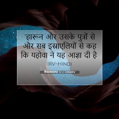 Picture 07 - लैव्यव्यवस्था 17:2 HINIRV - “हारून और उसके - Bible Verse Picture