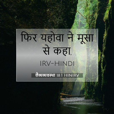 Picture 07 - लैव्यव्यवस्था 18:1 HINIRV - फिर यहोवा ने मूसा - Bible Verse Picture