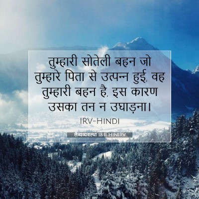 Picture 07 - लैव्यव्यवस्था 18:11 HINIRV - तुम्हारी सोतेली - Bible Verse Picture