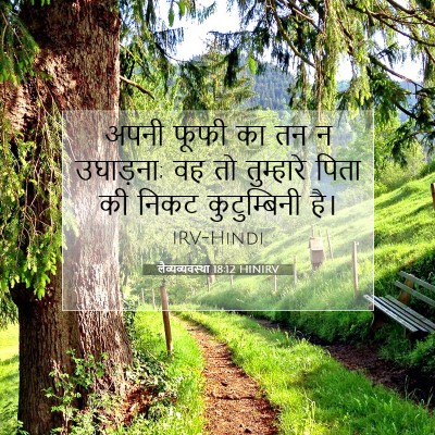 Picture 07 - लैव्यव्यवस्था 18:12 HINIRV - अपनी फूफी का तन न - Bible Verse Picture