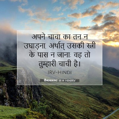 Picture 07 - लैव्यव्यवस्था 18:14 HINIRV - अपने चाचा का तन न - Bible Verse Picture