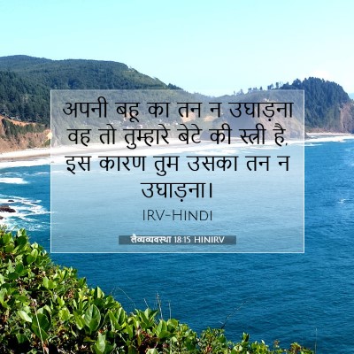 Picture 07 - लैव्यव्यवस्था 18:15 HINIRV - अपनी बहू का तन न - Bible Verse Picture