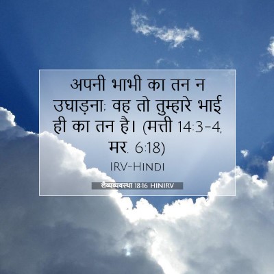 Picture 07 - लैव्यव्यवस्था 18:16 HINIRV - अपनी भाभी का तन न - Bible Verse Picture