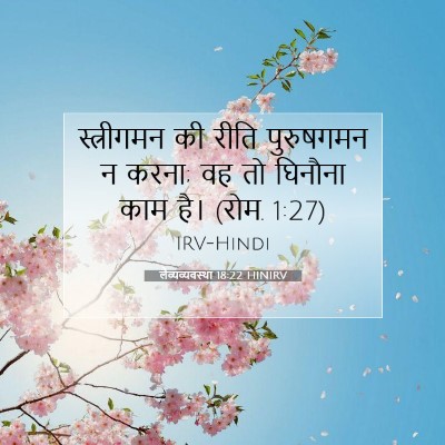 Picture 07 - लैव्यव्यवस्था 18:22 HINIRV - स्त्रीगमन की रीति - Bible Verse Picture