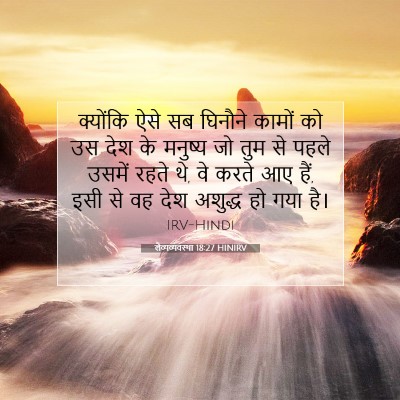 Picture 07 - लैव्यव्यवस्था 18:27 HINIRV - क्योंकि ऐसे सब - Bible Verse Picture
