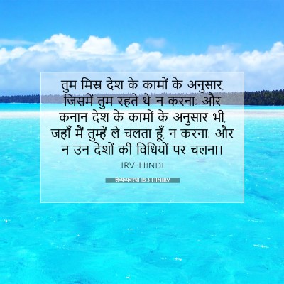 Picture 07 - लैव्यव्यवस्था 18:3 HINIRV - तुम मिस्र देश के - Bible Verse Picture