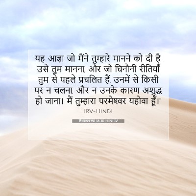 Picture 07 - लैव्यव्यवस्था 18:30 HINIRV - यह आज्ञा जो मैंने - Bible Verse Picture