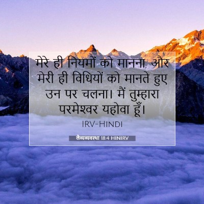 Picture 07 - लैव्यव्यवस्था 18:4 HINIRV - मेरे ही नियमों को - Bible Verse Picture