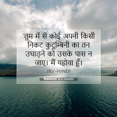 Picture 07 - लैव्यव्यवस्था 18:6 HINIRV - “तुम में से कोई - Bible Verse Picture