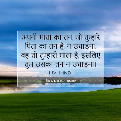 Picture 07 - लैव्यव्यवस्था 18:7 HINIRV - अपनी माता का तन, जो - Bible Verse Picture