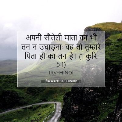 Picture 07 - लैव्यव्यवस्था 18:8 HINIRV - अपनी सौतेली माता - Bible Verse Picture