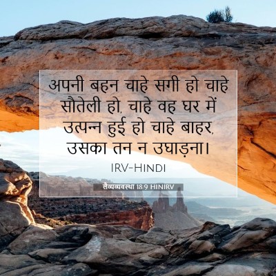 Picture 07 - लैव्यव्यवस्था 18:9 HINIRV - अपनी बहन चाहे सगी - Bible Verse Picture