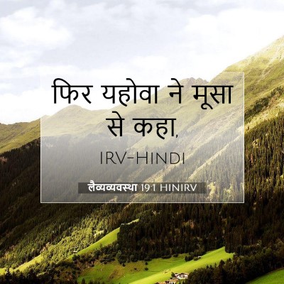 Picture 07 - लैव्यव्यवस्था 19:1 HINIRV - फिर यहोवा ने मूसा - Bible Verse Picture