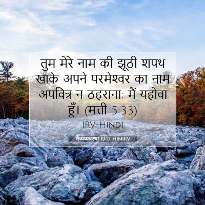 Picture 07 - लैव्यव्यवस्था 19:12 HINIRV - तुम मेरे नाम की - Bible Verse Picture