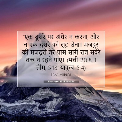 Picture 07 - लैव्यव्यवस्था 19:13 HINIRV - “एक दूसरे पर अंधेर - Bible Verse Picture