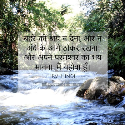 Picture 07 - लैव्यव्यवस्था 19:14 HINIRV - बहरे को श्राप न - Bible Verse Picture