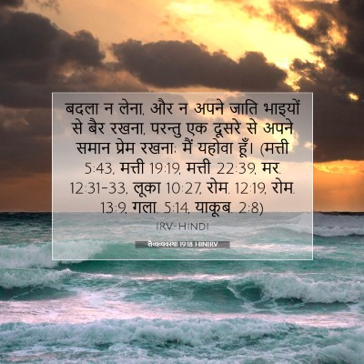 Picture 07 - लैव्यव्यवस्था 19:18 HINIRV - बदला न लेना, और न - Bible Verse Picture