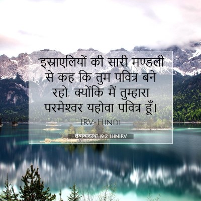 Picture 07 - लैव्यव्यवस्था 19:2 HINIRV - “इस्राएलियों की - Bible Verse Picture