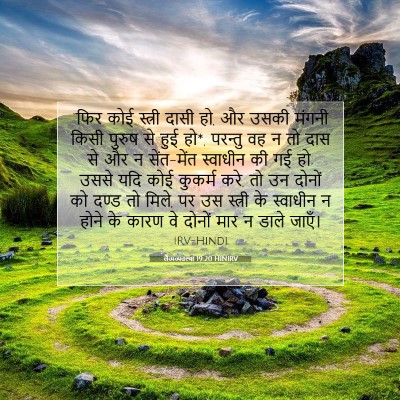 Picture 07 - लैव्यव्यवस्था 19:20 HINIRV - “फिर कोई स्त्री - Bible Verse Picture