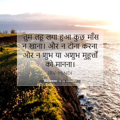 Picture 07 - लैव्यव्यवस्था 19:26 HINIRV - “तुम लहू लगा हुआ - Bible Verse Picture