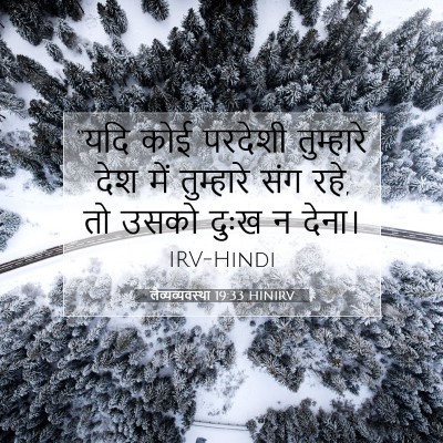 Picture 07 - लैव्यव्यवस्था 19:33 HINIRV - “यदि कोई परदेशी - Bible Verse Picture