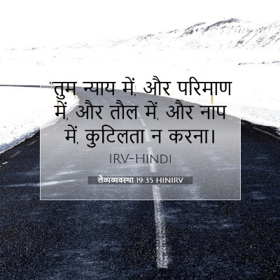 Picture 07 - लैव्यव्यवस्था 19:35 HINIRV - “तुम न्याय में, और - Bible Verse Picture