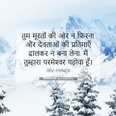 Picture 07 - लैव्यव्यवस्था 19:4 HINIRV - तुम मूरतों की ओर न - Bible Verse Picture