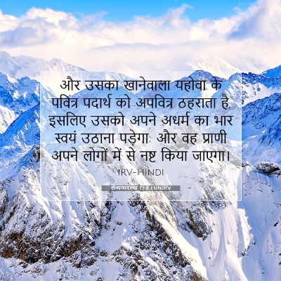 Picture 07 - लैव्यव्यवस्था 19:8 HINIRV - और उसका खानेवाला - Bible Verse Picture