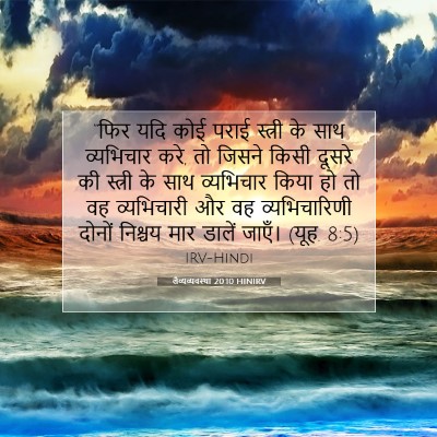 Picture 07 - लैव्यव्यवस्था 20:10 HINIRV - “फिर यदि कोई पराई - Bible Verse Picture