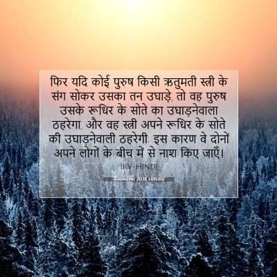 Picture 07 - लैव्यव्यवस्था 20:18 HINIRV - फिर यदि कोई पुरुष - Bible Verse Picture