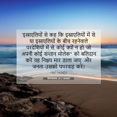 Picture 07 - लैव्यव्यवस्था 20:2 HINIRV - “इस्राएलियों से - Bible Verse Picture