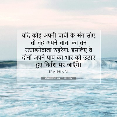 Picture 07 - लैव्यव्यवस्था 20:20 HINIRV - यदि कोई अपनी चाची - Bible Verse Picture