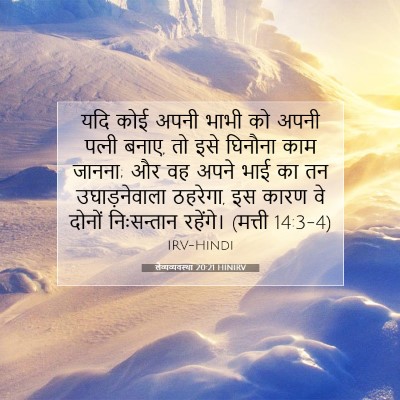Picture 07 - लैव्यव्यवस्था 20:21 HINIRV - यदि कोई अपनी भाभी - Bible Verse Picture