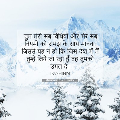 Picture 07 - लैव्यव्यवस्था 20:22 HINIRV - “तुम मेरी सब - Bible Verse Picture
