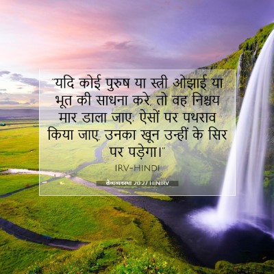 Picture 07 - लैव्यव्यवस्था 20:27 HINIRV - “यदि कोई पुरुष या - Bible Verse Picture