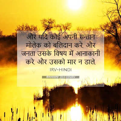 Picture 07 - लैव्यव्यवस्था 20:4 HINIRV - और यदि कोई अपनी - Bible Verse Picture