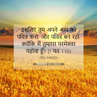Picture 07 - लैव्यव्यवस्था 20:7 HINIRV - इसलिए तुम अपने आप - Bible Verse Picture