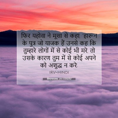 Picture 07 - लैव्यव्यवस्था 21:1 HINIRV - फिर यहोवा ने मूसा - Bible Verse Picture