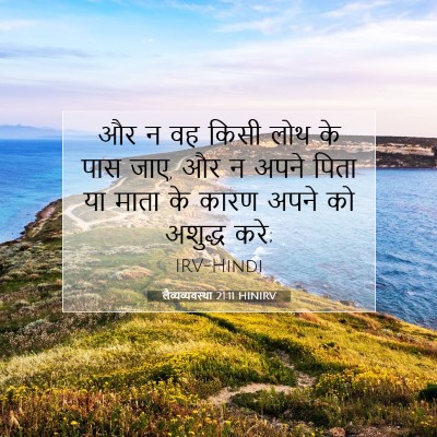 Picture 07 - लैव्यव्यवस्था 21:11 HINIRV - और न वह किसी लोथ के - Bible Verse Picture