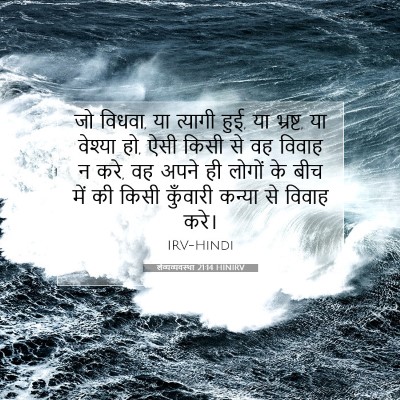 Picture 07 - लैव्यव्यवस्था 21:14 HINIRV - जो विधवा, या त्यागी - Bible Verse Picture