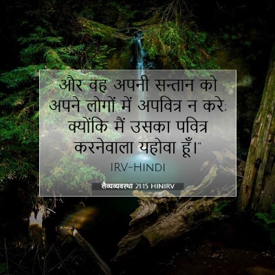 Picture 07 - लैव्यव्यवस्था 21:15 HINIRV - और वह अपनी सन्तान - Bible Verse Picture